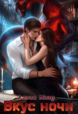 обложка книги Вкус ночи (СИ) - Элиза Маар