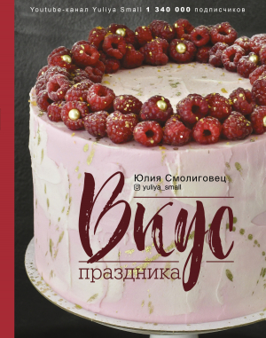 обложка книги Вкус праздника - Юлия Смолиговец