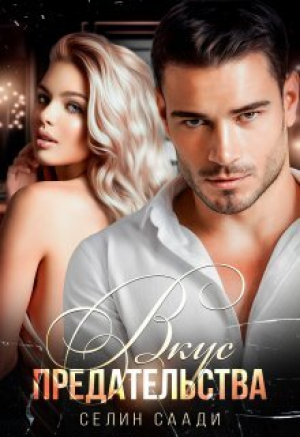 обложка книги Вкус предательства (СИ) - Селин Саади