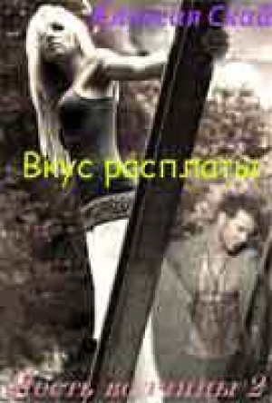 обложка книги Вкус расплаты (СИ) - Алексия Скай