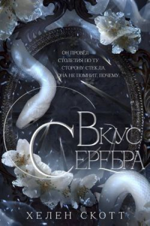 обложка книги Вкус серебра (ЛП) - Хелен Скотт
