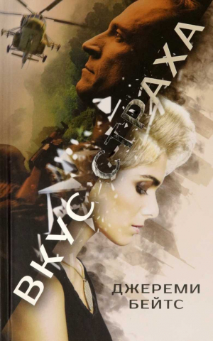 обложка книги Вкус страха - Джерими Бейтс