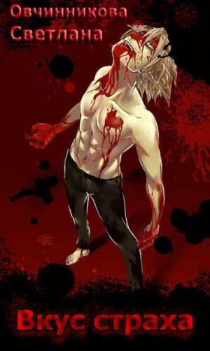обложка книги Вкус страха (СИ) - Светлана Овчинникова