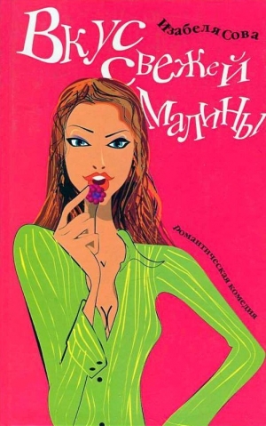 обложка книги Вкус свежей малины  - Изабеля Сова