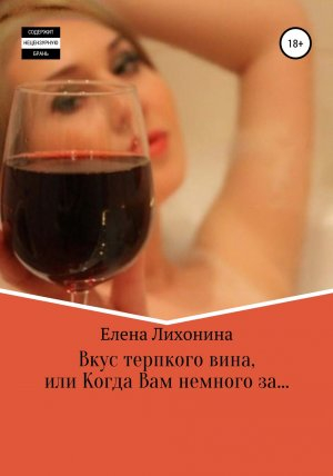 обложка книги Вкус терпкого вина, или Когда Вам немного за… - Елена Лихонина