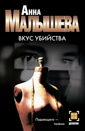 обложка книги Вкус убийства - Анна Малышева