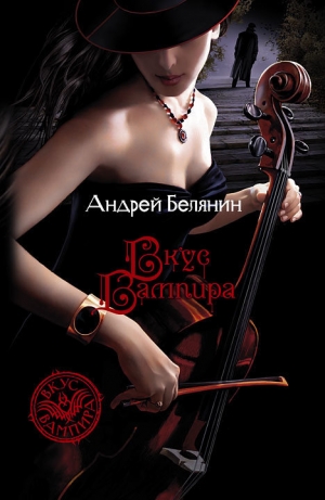 обложка книги Вкус вампира - Андрей Белянин