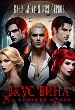 обложка книги Вкус вина на кончике языка (СИ) - Вине Меир