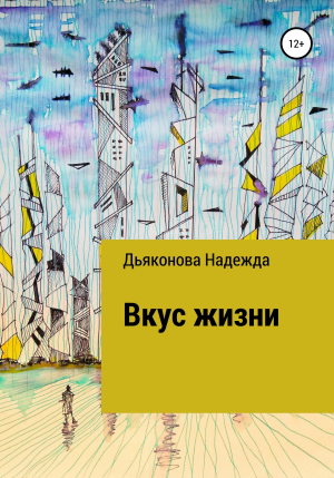 обложка книги Вкус жизни - Надежда Дьяконова