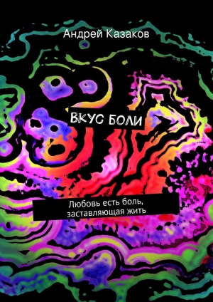 обложка книги Вкус боли - Андрей Казаков