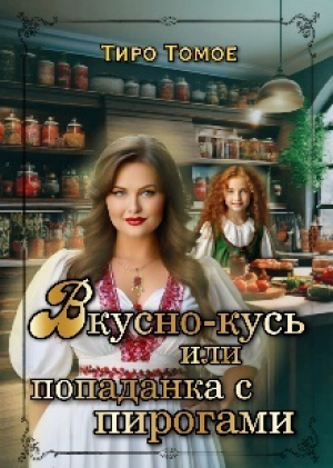 обложка книги Вкусно – Кусь или Попаданка с пирогами (СИ) - Тиро Томое