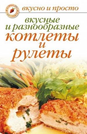 обложка книги Вкусные и разнообразные котлеты и рулеты - Светлана Ермакова