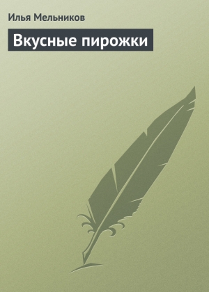обложка книги Вкусные пирожки - Илья Мельников