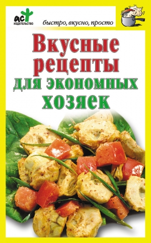 обложка книги Вкусные рецепты для экономных хозяек - Дарья Костина