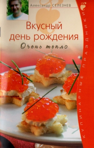 обложка книги Вкусный день рождения - Александр Селезнев