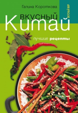 обложка книги Вкусный Китай. Лучшие рецепты - Галина Короткова