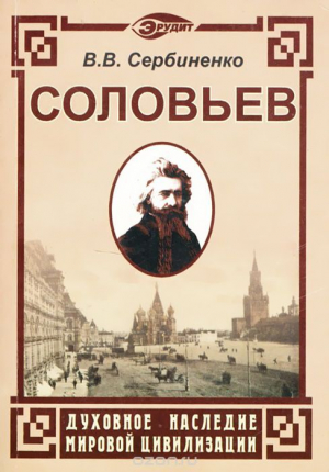 обложка книги Вл. С. Соловьев - Вячеслав Сербиненко