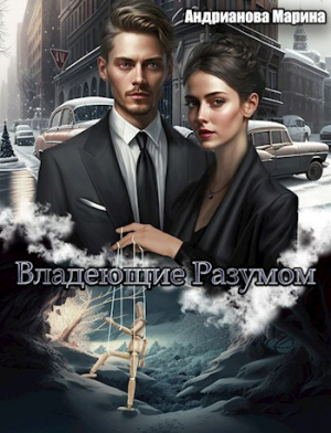 обложка книги Владеющие разумом (СИ) - Марина Андрианова