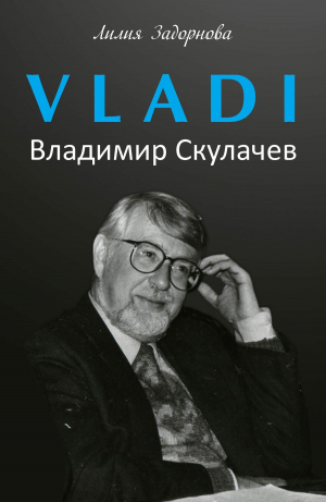 обложка книги VLADI. Владимир Скулачев - Лилия Задорнова