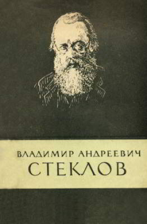 обложка книги Владимир Андреевич Стеклов (1864-1926) - Георгий Игнациус
