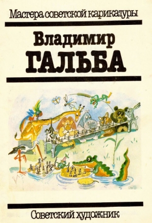 обложка книги Владимир Гальба - Арам Купецян