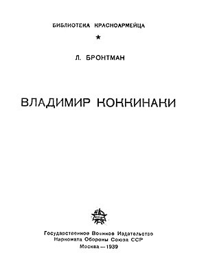 обложка книги Владимир Коккинаки - Лазарь Бронтман