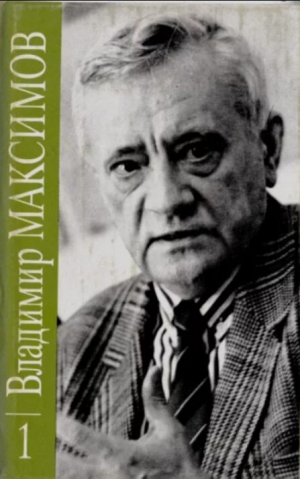 обложка книги Владимир Максимов. Собрание сочинений в восьми томах. Том 1 - Владимир Максимов