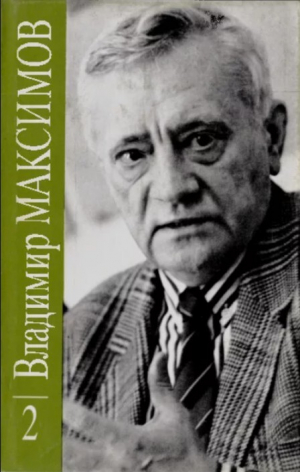 обложка книги Владимир Максимов. Собрание сочинений в восьми томах. Том 2 - Владимир Максимов