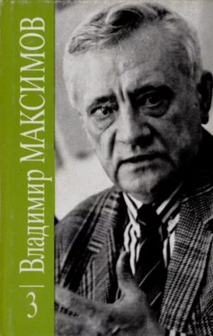 обложка книги Владимир Максимов. Собрание сочинений в восьми томах. Том 3 - Владимир Максимов