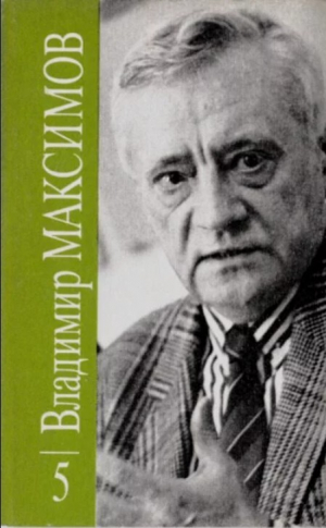 обложка книги Владимир Максимов. Собрание сочинений в восьми томах. Том 5 - Владимир Максимов