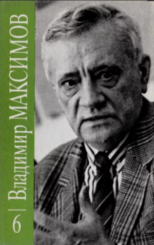 обложка книги Владимир Максимов. Собрание сочинений в восьми томах. Том 6 - Владимир Максимов