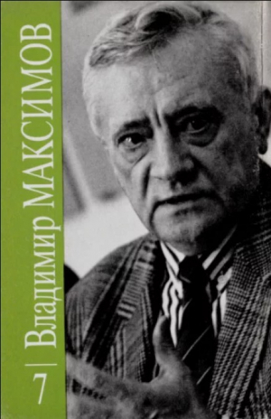 обложка книги Владимир Максимов. Собрание сочинений в восьми томах. Том 7 - Владимир Максимов
