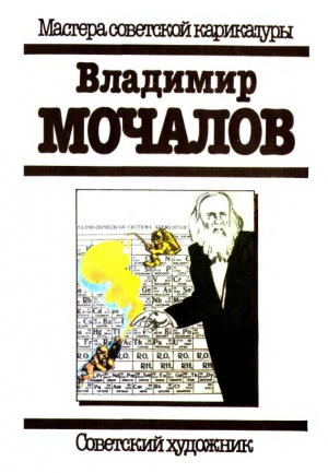 обложка книги Владимир Мочалов - Арам Купецян