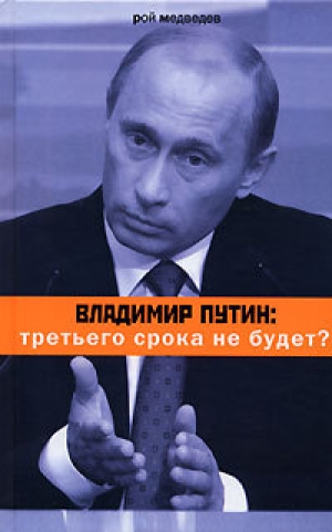 обложка книги Владимир Путин - Рой Медведев