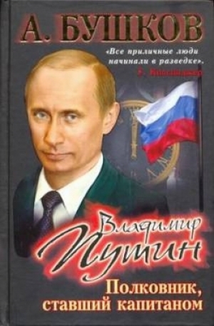 обложка книги Владимир Путин. Полковник, ставший капитаном - Александр Бушков