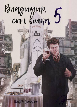 обложка книги Владимир, Сын Волка 5 (СИ) - Нариман Ибрагим