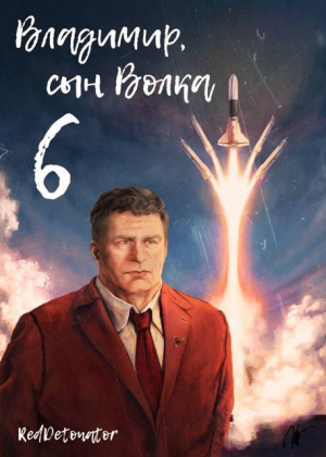 обложка книги Владимир, Сын Волка 6 (СИ) - Нариман Ибрагим