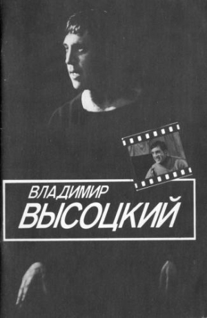 обложка книги Владимир Высоцкий - Ирина Рубанова