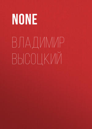 обложка книги Владимир Высоцкий - Коллектив авторов (Тайны Звезд. Ретро)