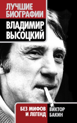 обложка книги Владимир Высоцкий без мифов и легенд - Виктор Бакин