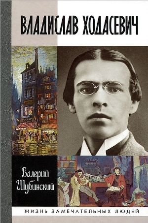 обложка книги Владислав Ходасевич. Чающий и говорящий - Валерий Шубинский