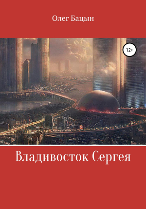 обложка книги Владивосток Сергея - Олег Бацын