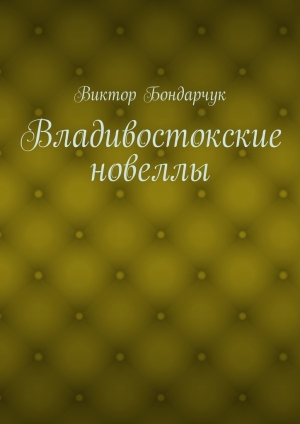 обложка книги Владивостокские новеллы - Виктор Бондарчук