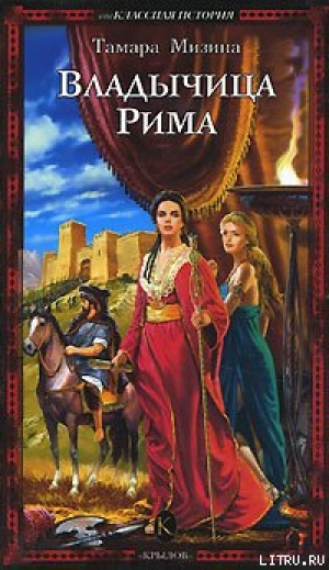 обложка книги Владычица Рима - Тамара Мизина