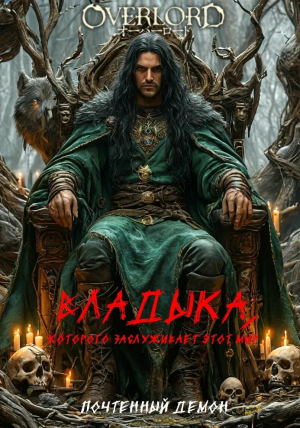обложка книги Владыка, которого заслуживает этот мир (СИ) - Почтенный Демон