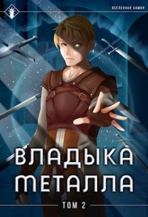 обложка книги Владыка металла. Том II (СИ) - Антон Агафонов