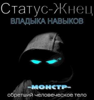 обложка книги Владыка навыков (СИ)) - Иван Покидов