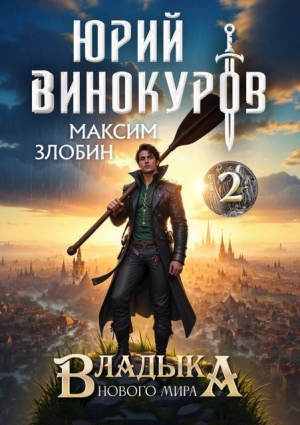 обложка книги Владыка Нового Мира 2 (СИ) - Юрий Винокуров