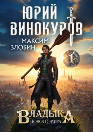 обложка книги Владыка Нового Мира (СИ) - Максим Злобин