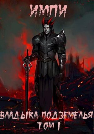 обложка книги Владыка подземелья. Том 1 (СИ) - Импи